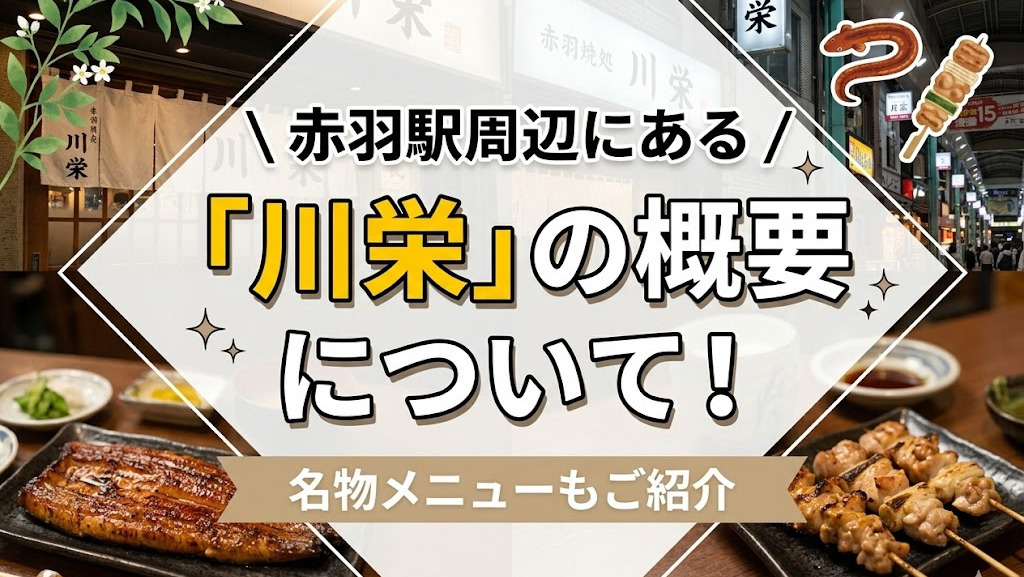 赤羽駅周辺にある「川栄」の概要について！名物メニューもご紹介