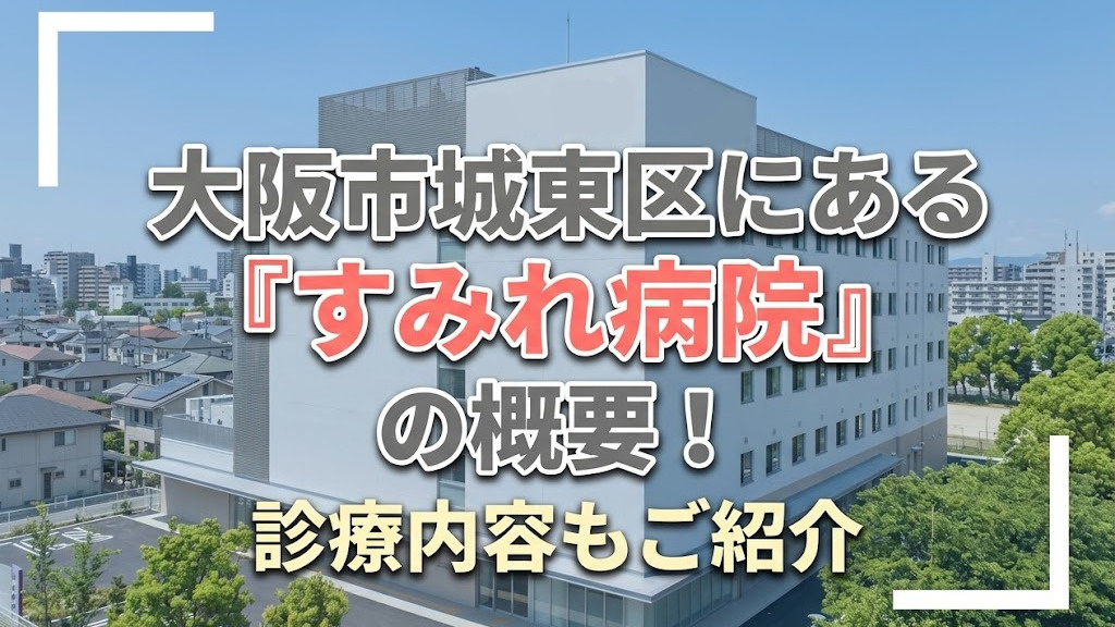 大阪市城東区にある「すみれ病院」の概要！診療内容もご紹介の画像