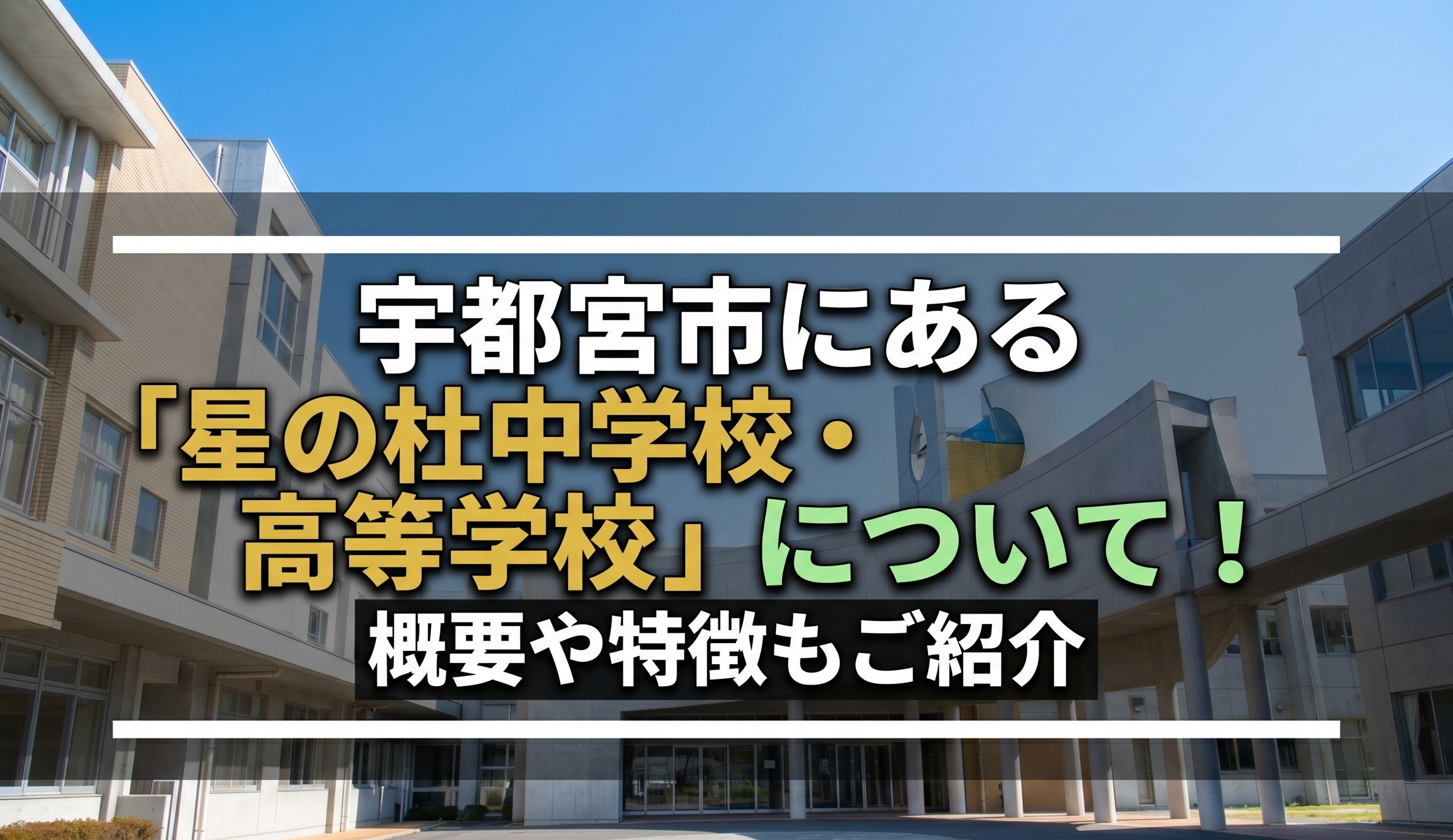 宇都宮市にある「星の杜中学校・高等学校」について！概要や特徴もご紹介