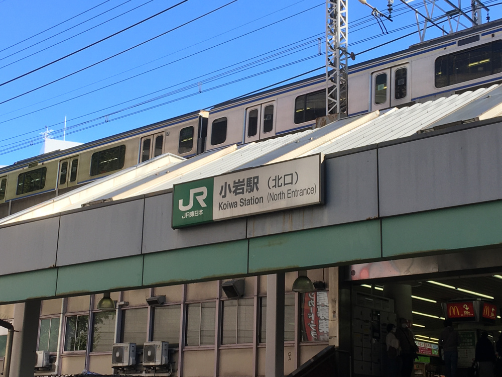 小岩駅の画像