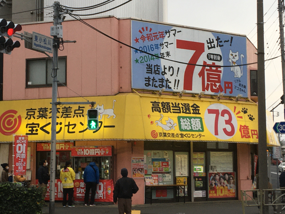 京葉交差点宝くじセンターの画像