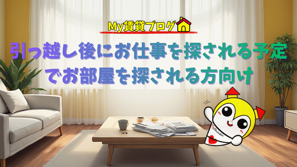 無職(休職中)の状態はお部屋が借りれないのか？～名古屋My賃貸～の画像