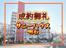サニーハウス明石（マンション）の画像