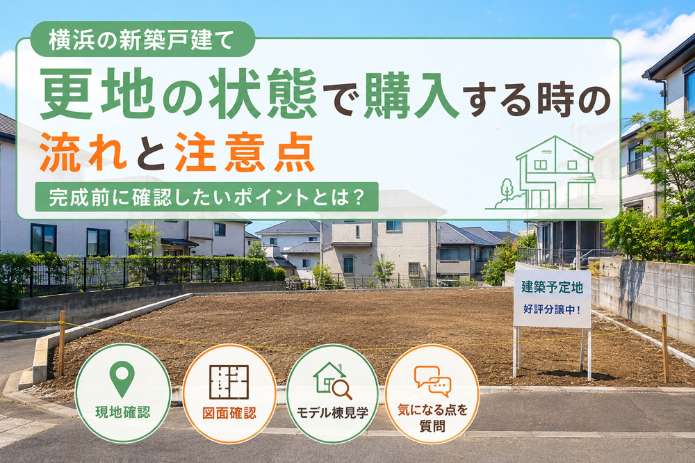 【横浜の新築戸建て】更地の状態で購入する時の流れと注意点の画像