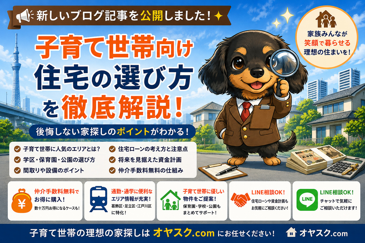 子育て世帯向け新築戸建て住宅を仲介手数料無料で購入する解説するオヤスク.com
