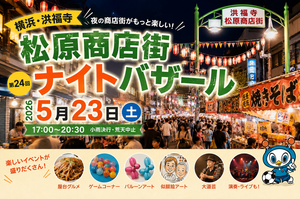 松原商店街ナイトバザール2026｜5月23日開催！横浜の人気商店街が夜のお祭り会場にの画像