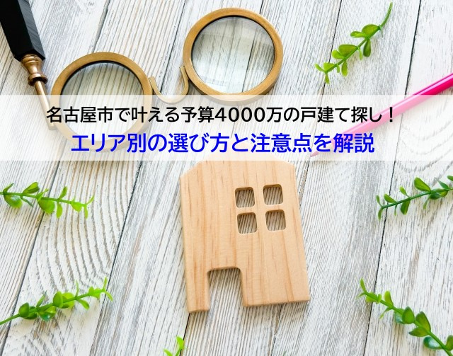 名古屋市で叶える予算4000万の戸建て探し！エリア別の選び方と注意点を解説の画像