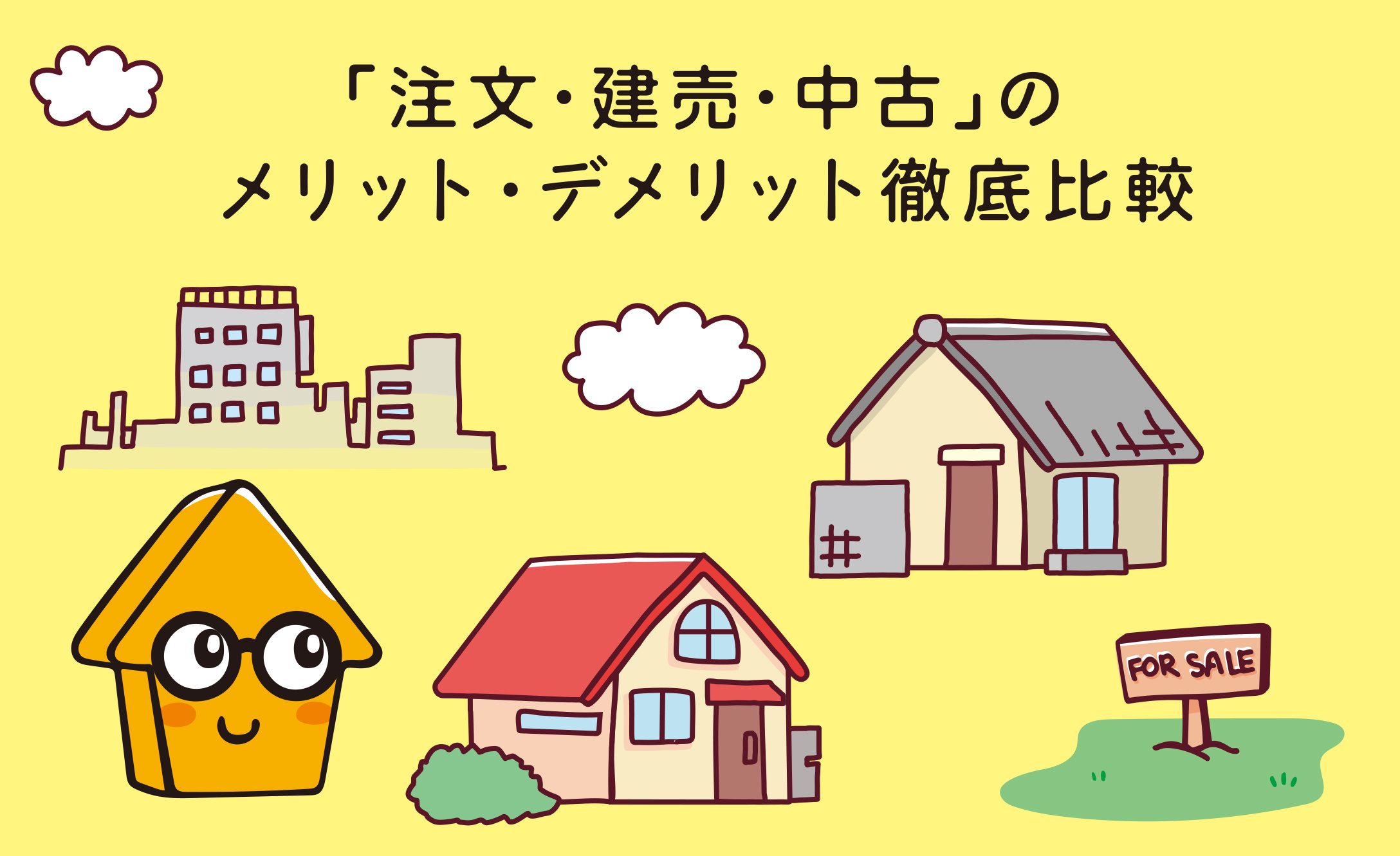 家を建てるならどれ？「注文・建売・中古」のメリット・デメリット徹底比較の画像
