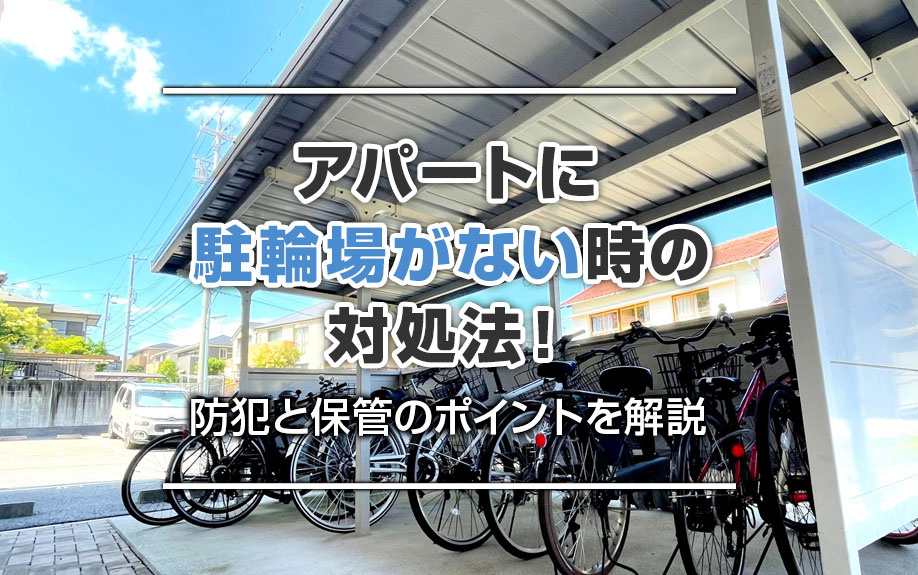 アパートに駐輪場がない悩みは太田市で多い？家族の自転車置き場問題と安全な対策を解説の画像