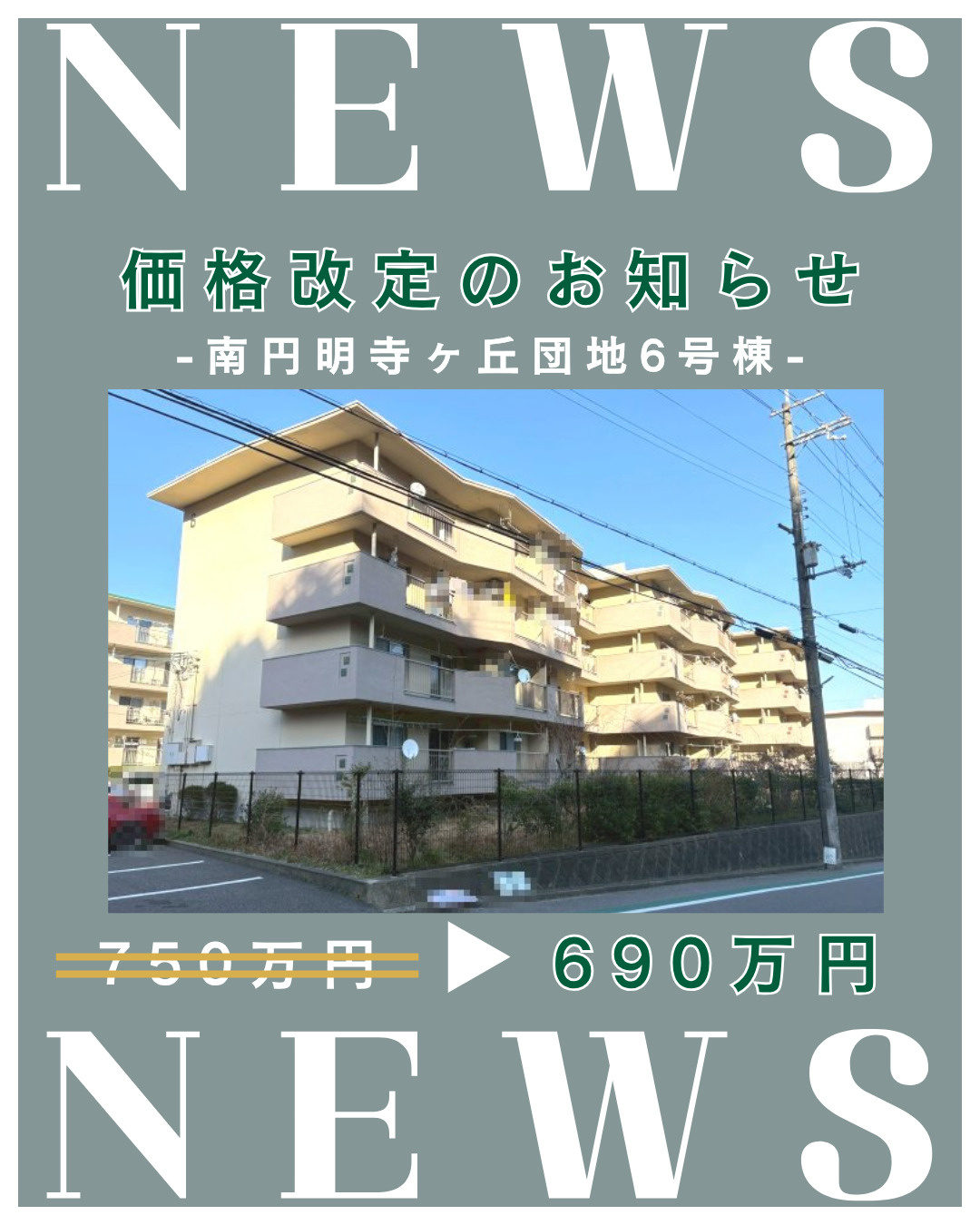 価格改定「南円明寺ヶ丘団地6号棟」の画像