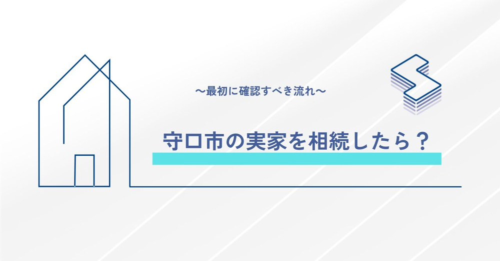 守口市の実家を相続したら？～最初に確認すべき流れ～の画像