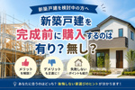 新築戸建を完成前に購入するのは有り？無し？の画像