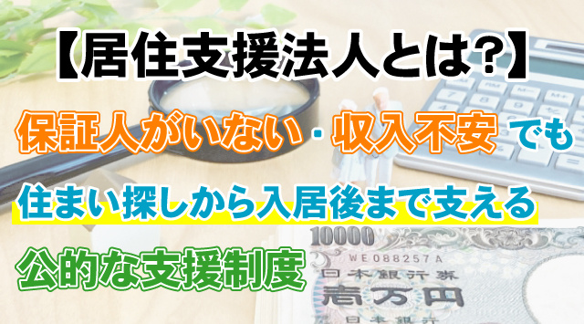 【居住支援法人とは？】賃貸契約が難しい人の住まい支援制度の画像