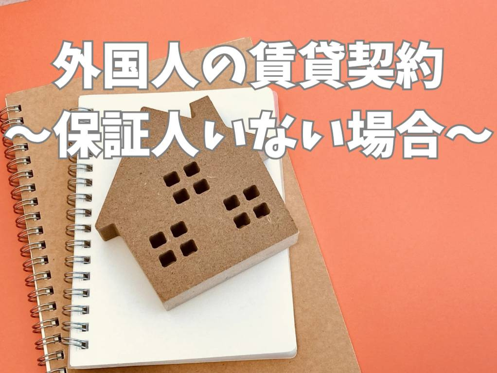 保証人いない外国人でも賃貸契約は可能？方法と流れをわかりやすく解説の画像