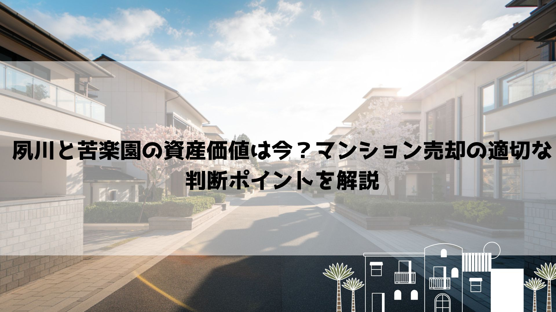 【2026年最新】夙川と苦楽園の資産価値は今？マンション売却の適切な判断ポイントを解説の画像