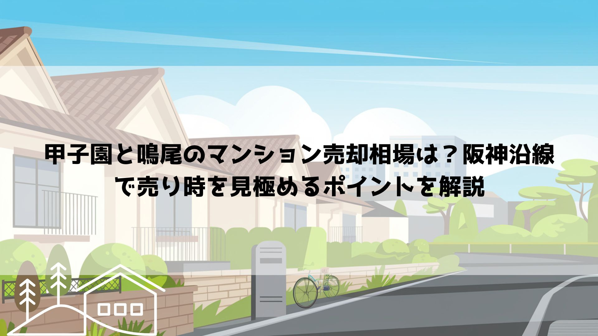 【2026年最新】甲子園と鳴尾のマンション売却相場は？阪神沿線で売り時を見極めるポイントを解説の画像