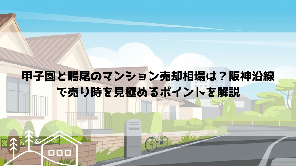 【2026年最新】甲子園と鳴尾のマンション売却相場は？阪神沿線で売り時を見極めるポイントを解説の画像
