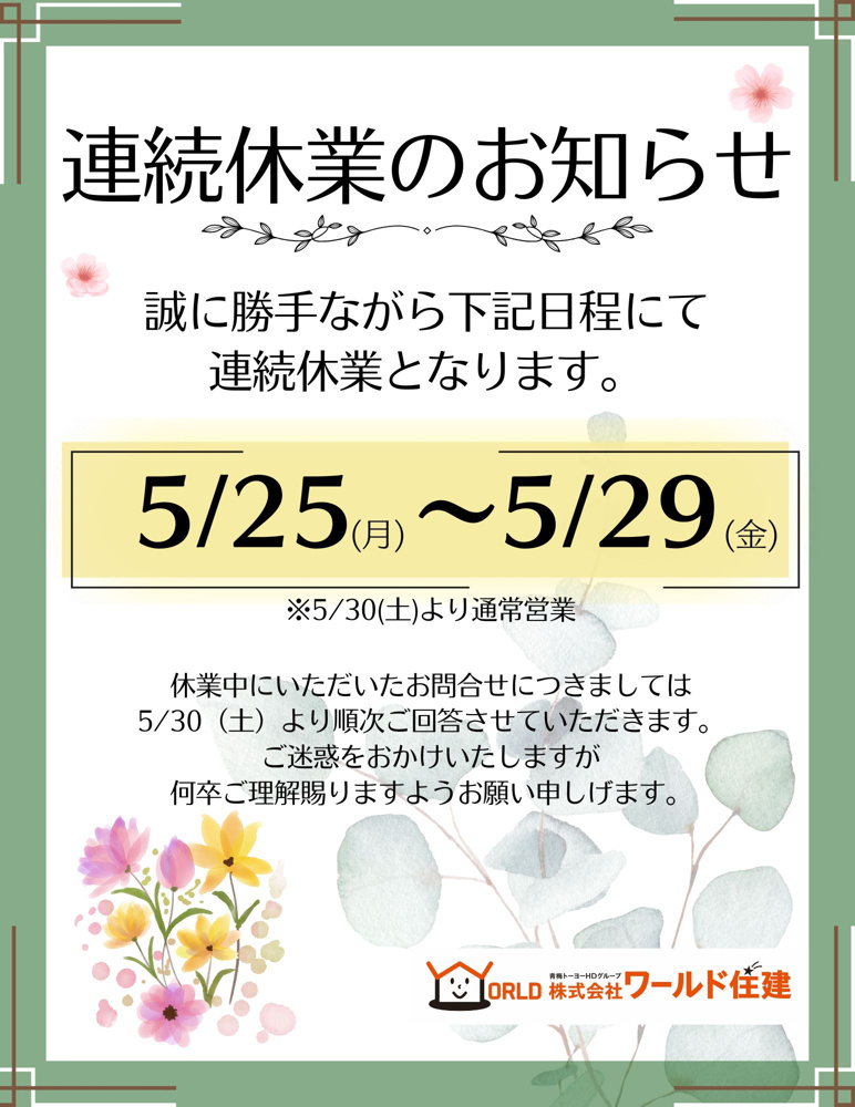 連続休業のお知らせの画像