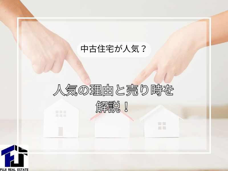 中古住宅相場は上昇するのか？エネルギー問題と要因から売却の今を読むの画像