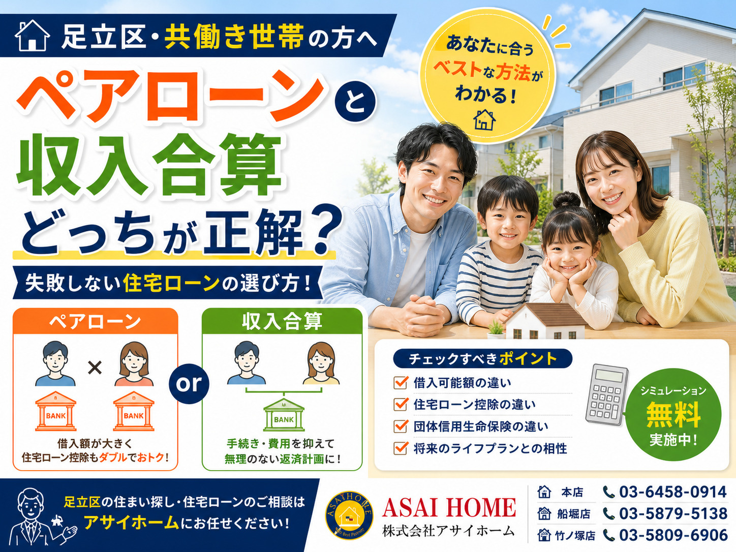 【足立区・共働き】ペアローンと収入合算どっちが正解?失敗しない住宅ローンの選び方!の画像