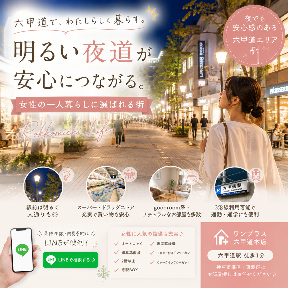 六甲道の“明るい夜道”が、女性の一人暮らしに選ばれる理由の画像
