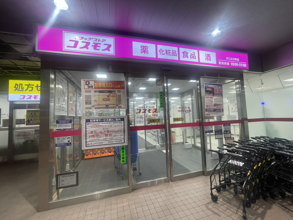 【六甲道で一人暮らしするなら知っておきたい】パニエ六甲の“コスモス薬品”がかなり便利だった件の画像