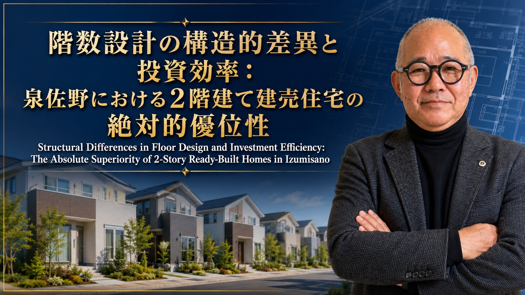 2026年8月10日)⑬ 階数設計の構造的差異と投資効率:泉佐野における2階建て建売住宅の絶対的優位性の画像