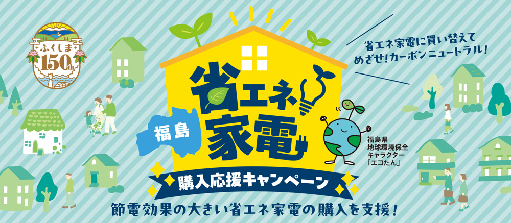 【やってみた】最大8万円還元！福島省エネ家電キャンペーンの画像