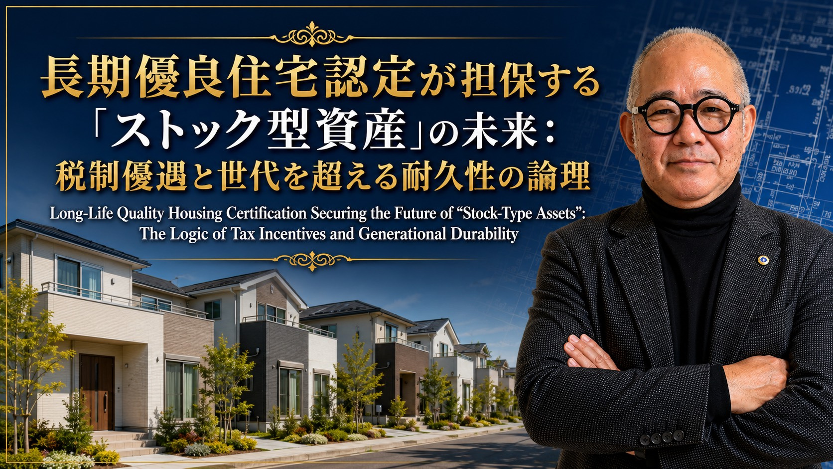 (2026年8月14日)⑮ 長期優良住宅認定が担保する「ストック型資産」の未来:税制優遇と世代を超える耐久性の論理の画像