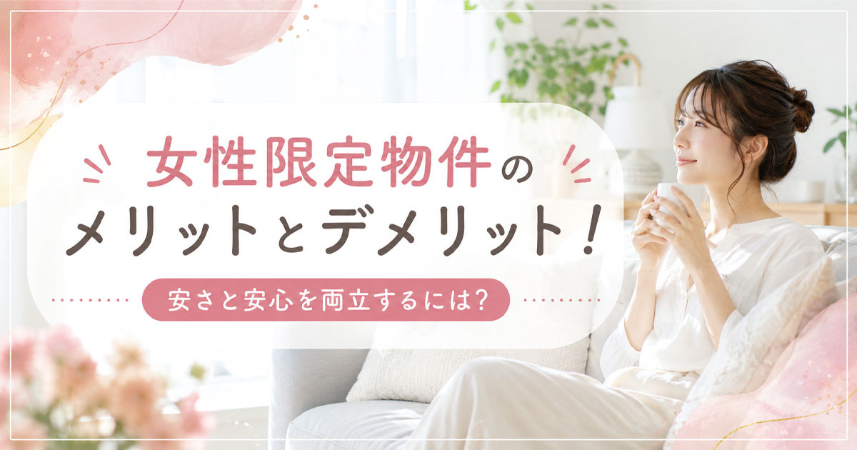 女性限定物件のメリットとデメリット！安さと安心を両立するには？
