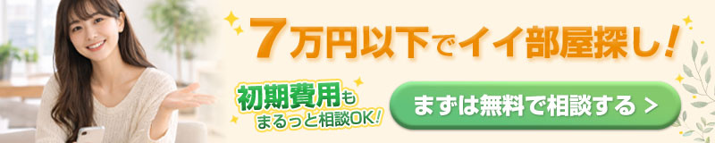 7万円以下でイイ部屋探し！まずは無料で相談する