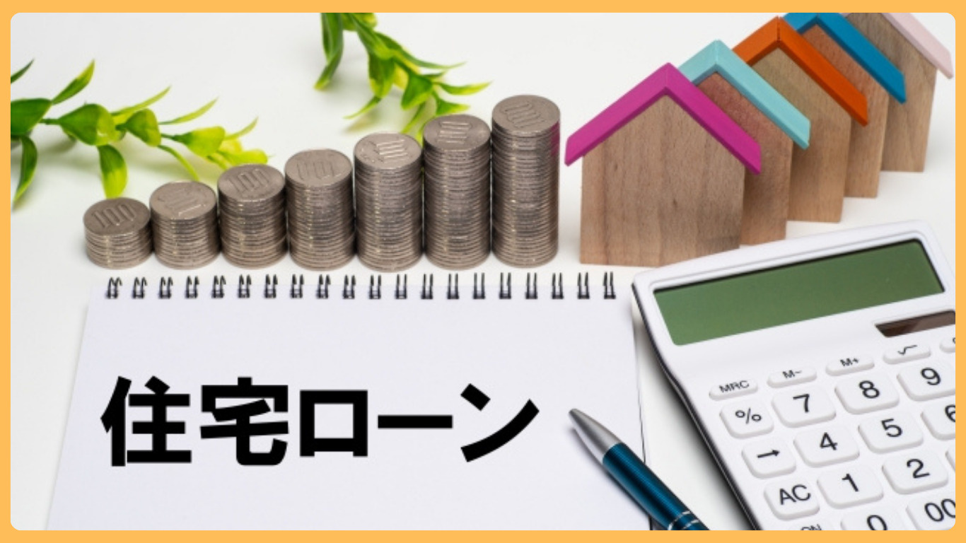 結城市で住宅ローン金利見直しのタイミングは？メリットとデメリットを比較して判断する方法の画像