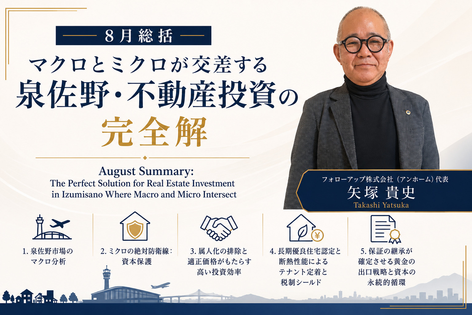 （2026年8月31日）㉒ 8月総括：マクロとミクロが交差する泉佐野・不動産投資の完全解の画像