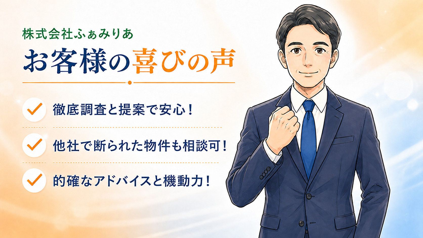 株式会社ふぁみりあにご相談されたお客様の声
