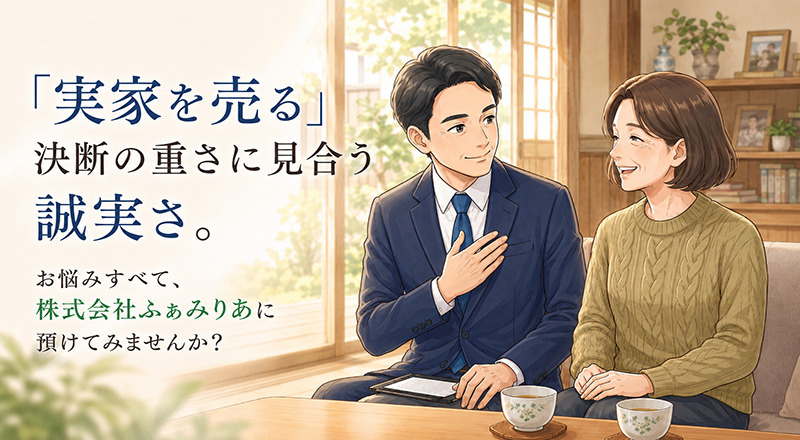 「実家を売る」決断の重さに見合う誠実さ。お悩みすべて、株式会社ふぁみりあに預けてみませんか？の画像