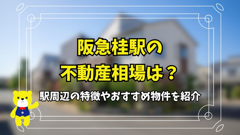 阪急桂駅の不動産相場は？駅周辺の特徴やおすすめ物件を紹介の画像