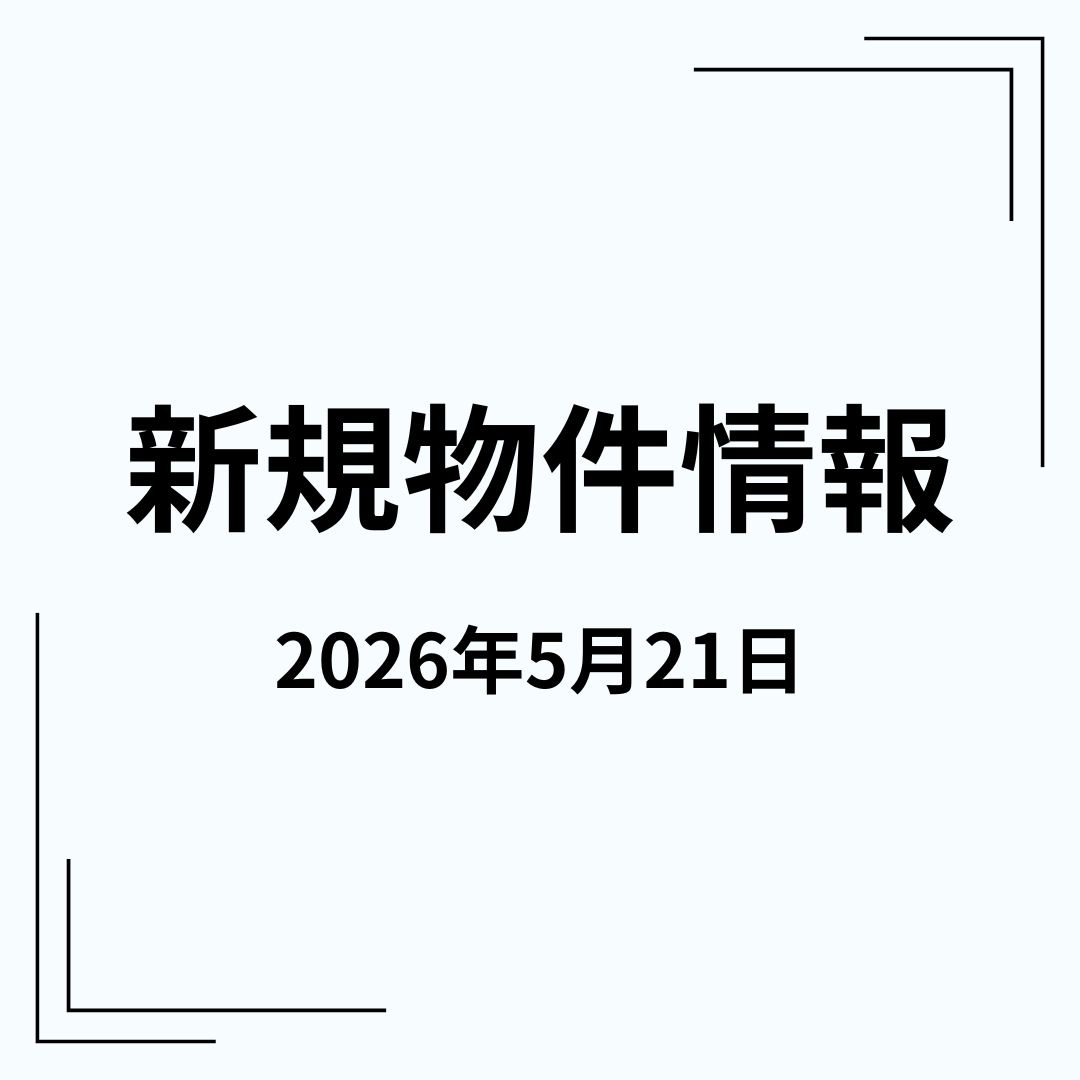 新規物件の画像