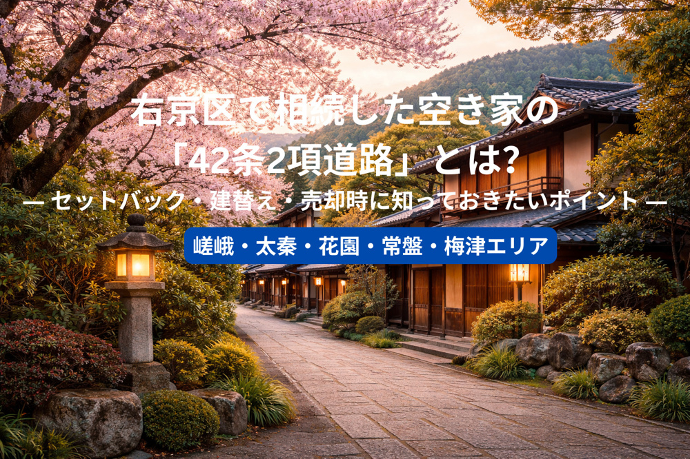 右京区で相続した空き家の「42条2項道路」とは？ ― セットバック・建替え・売却時に知っておきたいポイント ―の画像