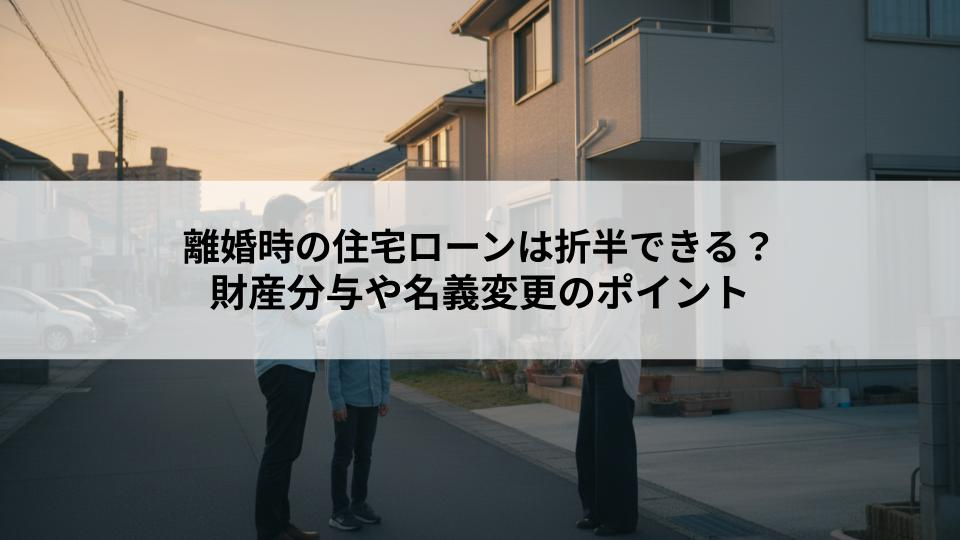 離婚時の住宅ローンは折半できる？財産分与や名義変更のポイントとはの画像
