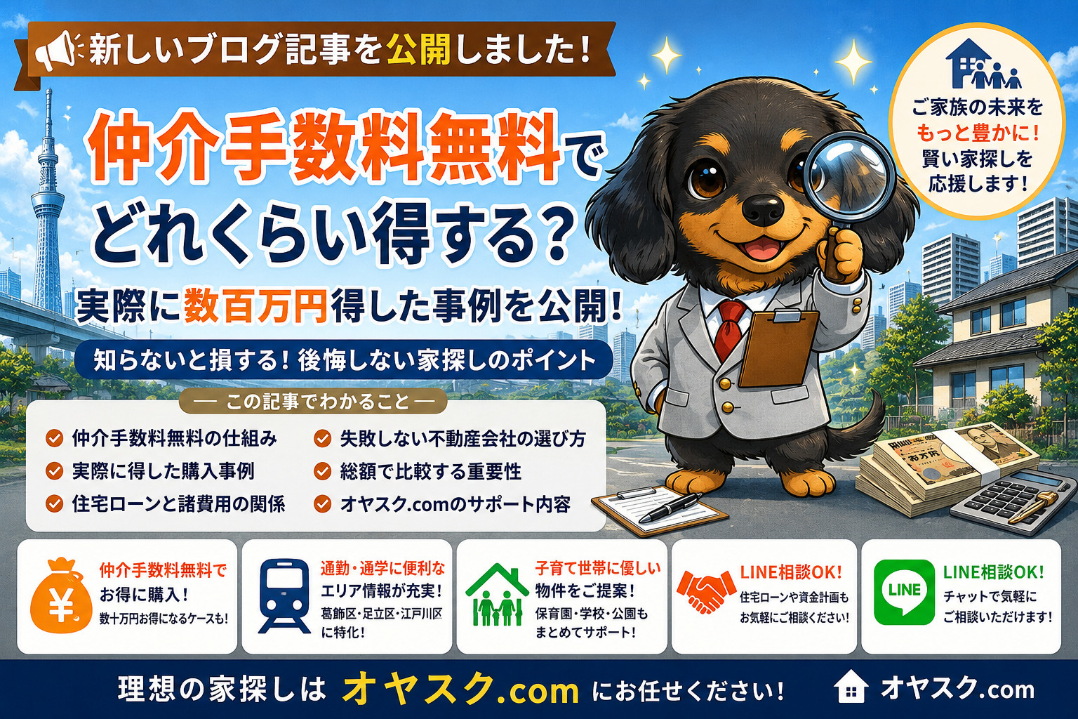 仲介手数料無料の実例を解説するオヤスク.com