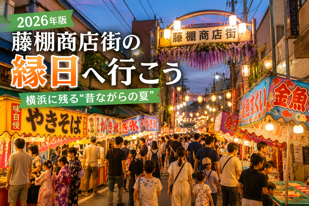 2026年版】藤棚商店街の縁日へ行こう｜横浜に残る“昔ながらの夏