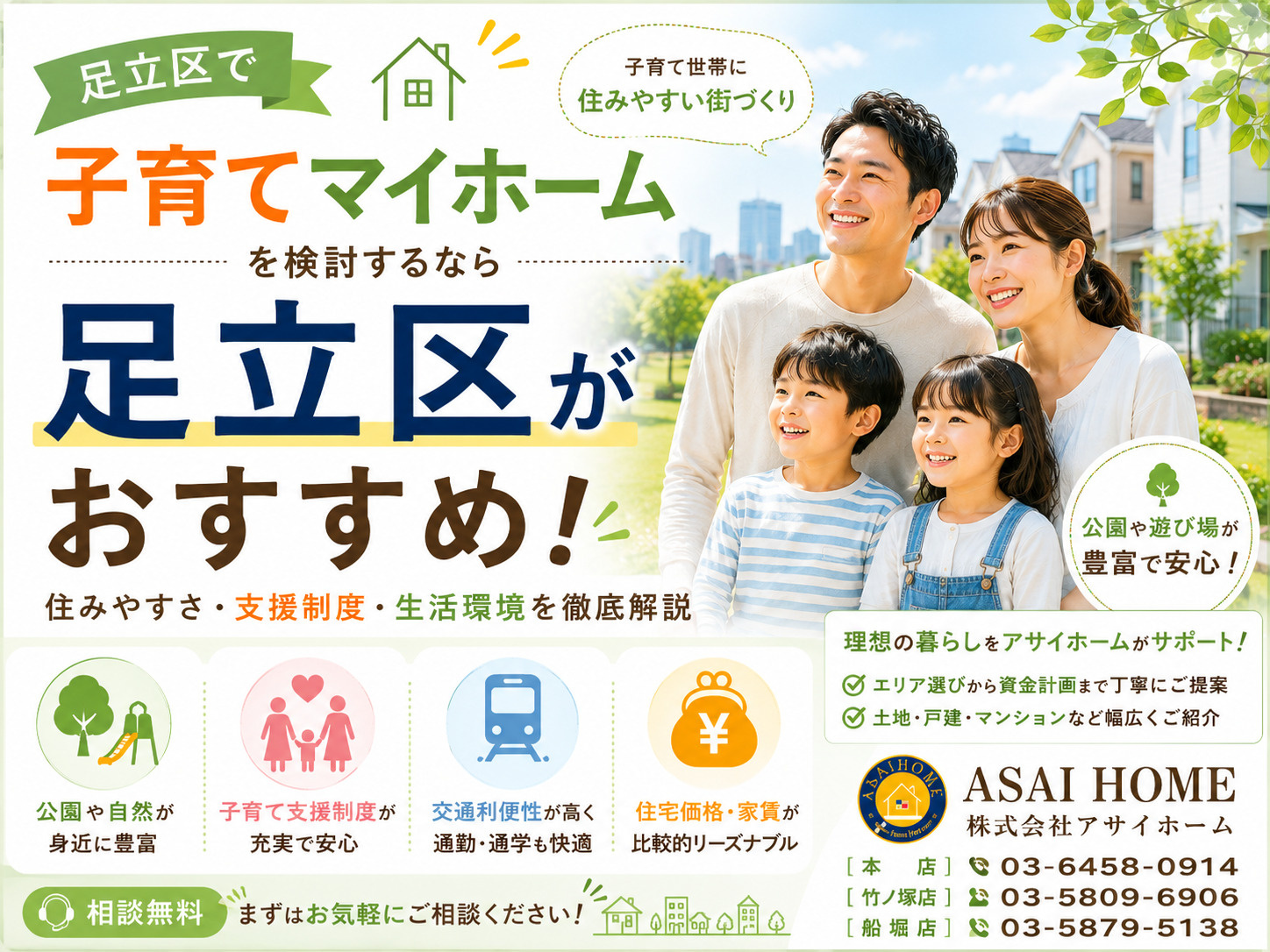 【足立区の子育て世帯必見】住みやすさ・教育環境・マイホーム事情を徹底解説！！の画像