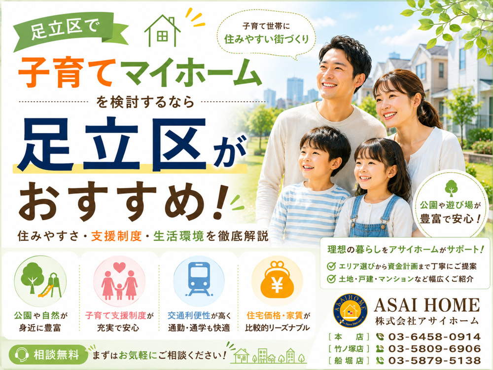 【足立区の子育て世帯必見】住みやすさ・教育環境・マイホーム事情を徹底解説！！の画像