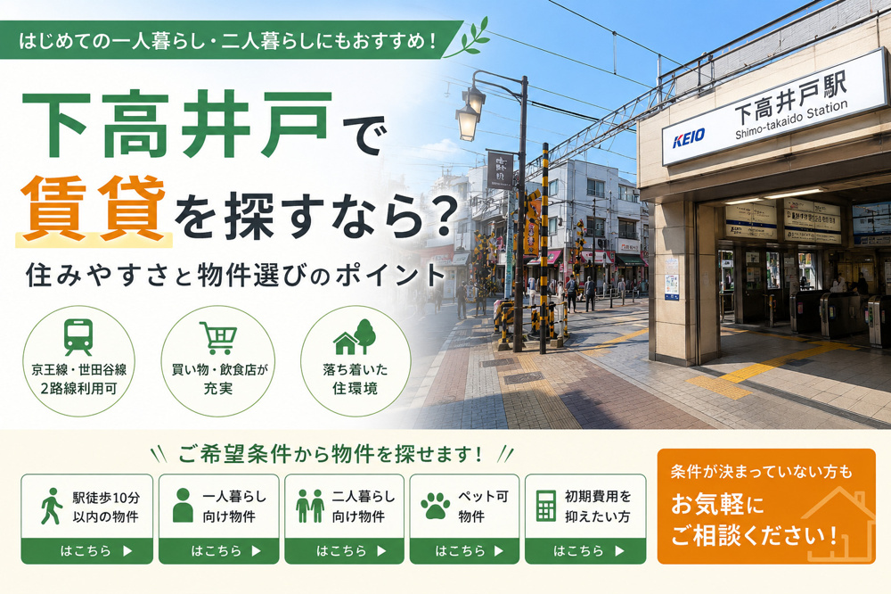 下高井戸で賃貸を探すなら？住みやすさと物件選びのポイントの画像