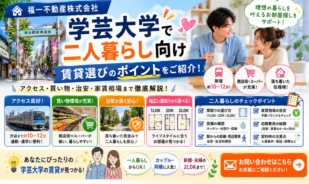 学芸大学で快適な二人暮らしは可能？間取り家賃設備を総チェックの画像