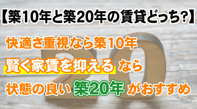 【築10年と築20年の賃貸どっち？】違いと失敗しない選び方
