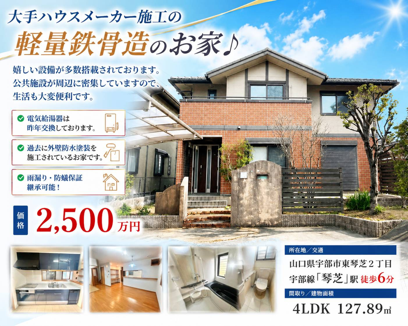 東琴芝の大手ハウスメーカー施工の中古戸建てです！の画像