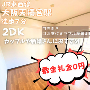 人暮らしにおすすめ！敷金・礼金0円の2DK【フィオーレ同心】の画像