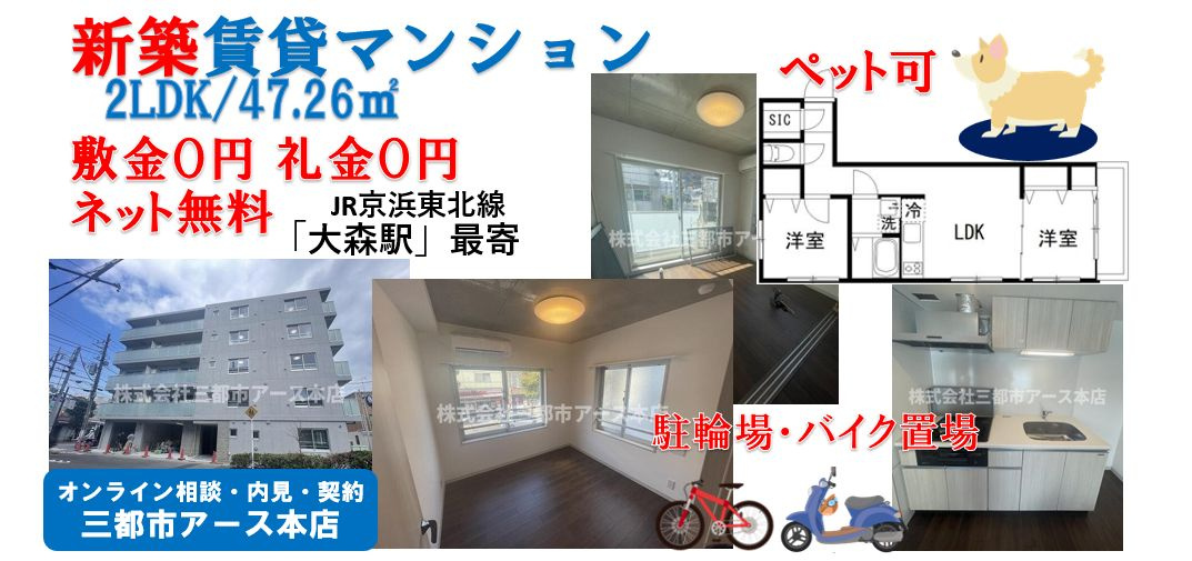 【カルディア中央】新築賃貸マンション・2LDK・ファミリー・敷礼０円・フリーレント・ネット無料・ペット可・JR京浜東北線・大森駅