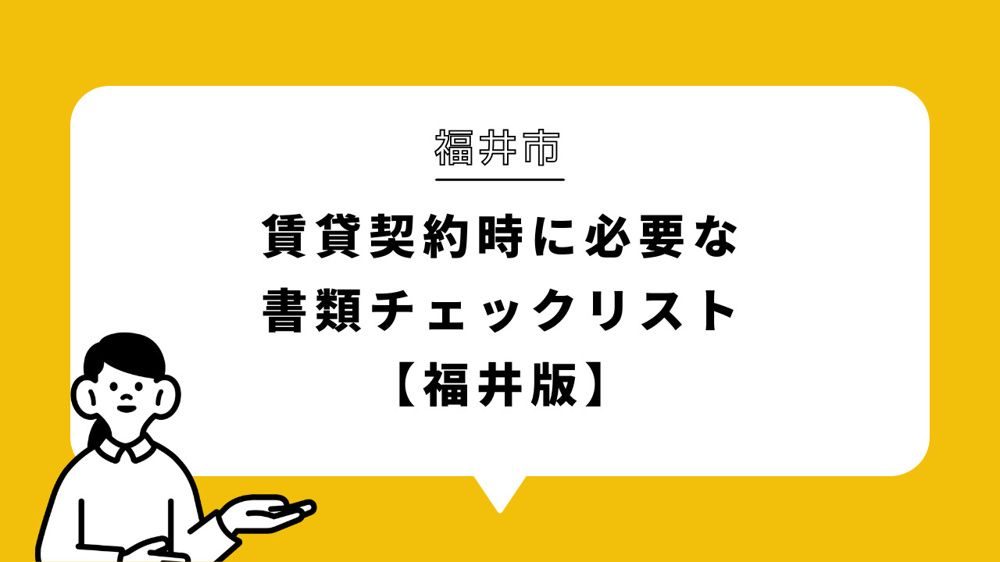 賃貸契約時に必要な書類チェックリスト【福井版】の画像